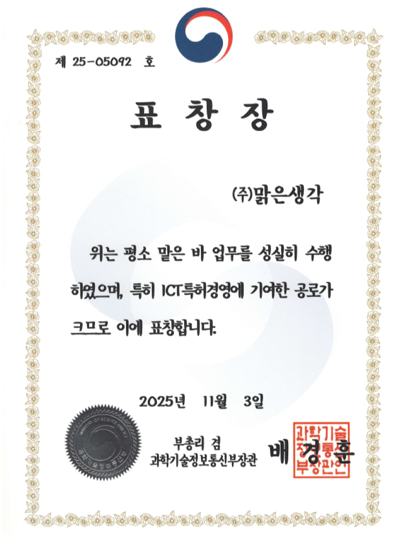 과학기술정보통신부 장관상 표창장