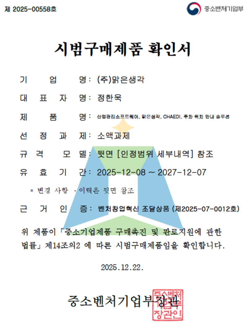중소벤처기업부 시범구매제품 확인서