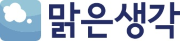 (주)맑은생각 로고