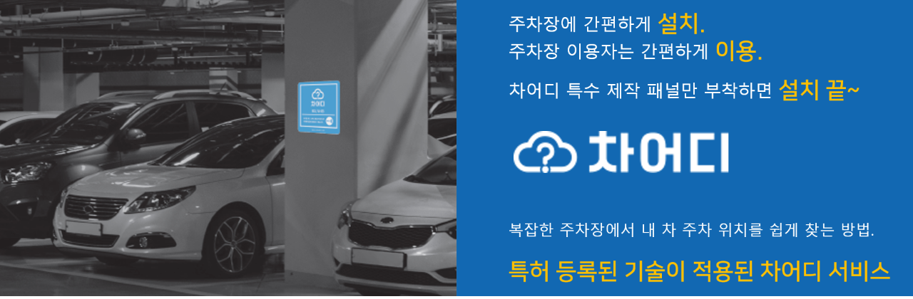 차어디 (CHAEDI) : 내 차 주차 위치 안내 서비스