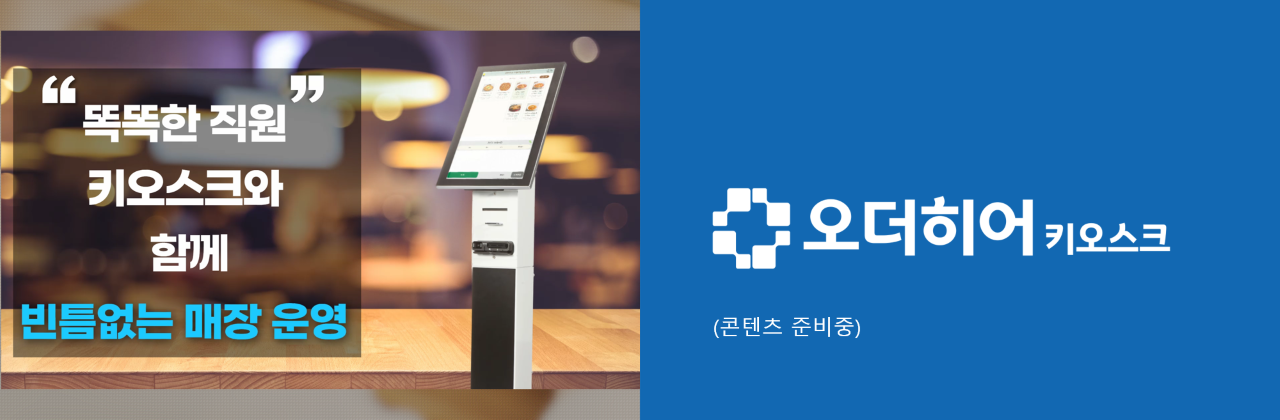 오더히어 키오스크