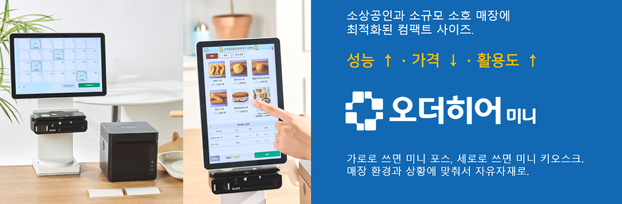 소상공인 소규모 소호 매장에 최적화된 컴팩트 사이즈 오더히어 미니