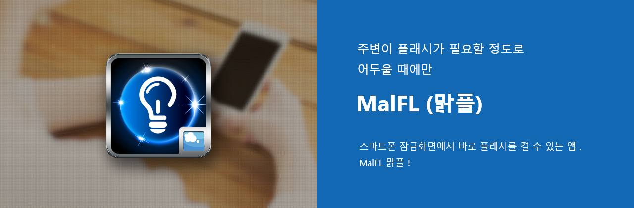 주변이 후레시가 필요할 정도로 어두울 때에만 안드로이드 스마트폰 잠금화면에서 바로 플래시를 켤 수 있는 앱 MalFL 맑플 !)